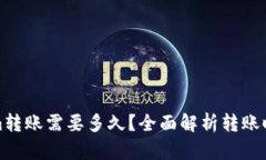 Tokenim转账需要多久？全面解析转账时间因素