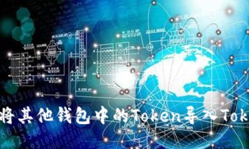 如何将其他钱包中的Token导入Tokenim