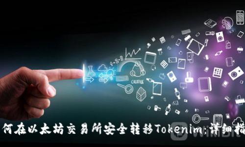 :  
如何在以太坊交易所安全转移Tokenim：详细指南