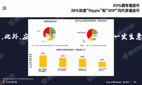 思考一个符合大众和和5个相关的关键词

  以太坊交易所钱包的安全性分析：你需要知道的一切 / 

 guanjianci 以太坊, 交易所钱包, 安全性, 数字货币, 区块链 /guanjianci 

---

一、引言

以太坊（Ethereum）作为一种区块链平台，因其强大的智能合约功能而备受关注。交易所钱包是数字货币交易者存储和管理其以太坊及其他数字资产的主要工具之一。然而，关于这些钱包的安全性，用户往往心存疑虑。本篇文章将深入探讨以太坊交易所钱包的安全性，帮助用户更好地理解并做出明智的选择。

二、以太坊交易所钱包的工作原理

交易所钱包主要用于存储交易所内的用户资产。当用户在数字货币交易所注册账户并存入以太坊时，这些资产会被存储在交易所的钱包中。交易所钱包一般由交易所运营管理，用户在进行交易或提币时，通过该钱包进行操作。

交易所钱包与个人钱包的主要区别在于控制权。个人钱包由用户自己掌控私钥，而交易所钱包则由交易所持有用户资产的私钥。这就决定了用户在使用交易所钱包时，并不能完全掌握资产的安全性，因为这取决于交易所的安全措施。

三、以太坊交易所钱包的安全性概述

以太坊交易所钱包的安全性受多个因素影响，包括交易所的安全技术、管理团队、用户行为及其对安全的认知。大多数大型知名的交易所会采用多重安全措施，例如冷钱包存储、两步验证和异地备份等来保障用户资产的安全。

然而，交易所交易平台也并非完全没有风险，包括黑客攻击、系统漏洞和内部操作等。很多用户在选择交易所时，常常轻易忽视这些安全提示。

四、常见的安全威胁

在数字货币领域，以太坊交易所钱包面临的安全威胁主要包括：

1. 黑客攻击：黑客通常会通过各种手段攻击交易所的系统，盗取用户的数字资产。这些攻击可能是外部的，也可能是内部的，例如通过社会工程学手段获取内部信息。

2. 系统漏洞：交易所软件如果存在编程漏洞，也可能使得黑客有机可乘。一些交易所会在发现问题后及时修复，但也有一些交易所因维护不到位而导致资金盗窃。

3. 用户行为：不安全的用户行为，比如使用弱密码、在不安全的网络环境下进行交易等，都会造成资产的风险。

4. 监管政策：各国的监管政策以及交易所的合规性也可能影响用户资产的安全。例如，在某些国家，交易所未受监管可能更易受到诈骗和恶性操作。

5. 内部操作：部分交易所工作人员可能因贪婪或其他原因，进行内部操作偷取用户资产。

五、如何保障以太坊交易所钱包的安全

虽然任何数字资产都有风险，但用户可以采取一些措施来最大限度地提高以太坊交易所钱包的安全性：

1. **选择信誉良好的交易所**：用户应选择大型、信誉良好的交易所进行交易，例如Coinbase、Binance等，因其通常有更高的安全标准和及时的安全响应能力。

2. **启用双因素身份验证（2FA）**：在交易所上启用双因素身份验证可以显著提高安全性。即使密码被盗，黑客也不能在没有第二个身份验证的情况下登录。

3. **定期更改密码**：用户应定期更改自己的密码，并使用复杂的密码组合，避免使用简单和常见的密码。

4. **警惕钓鱼攻击**：用户应经常警惕电子邮件和网站的钓鱼攻击，谨慎点击可疑链接，避免泄露个人信息。

5. **不在交易所中长期存储大额资金**：建议用户只把进行交易所需的资金存放在交易所中，其余资金可存放在安全的硬件钱包中，确保其长期安全。

六、结论

总结来说，以太坊交易所钱包的安全性并非绝对安全，用户在使用这些钱包时应保持警惕，并采取适当的安全措施。虽然交易所提供了一定的保障措施，但对于用户个人而言，了解并管理好自己的风险始终是最重要的。始终保持防范意识，合理使用各类工具，能够更好地保护您的资产安全。

---

七、相关问题

1. 以太坊交易所钱包和个人钱包的区别是什么？

以太坊交易所钱包和个人钱包最大的区别在于控制权和安全性。交易所钱包由交易所控制，用户仅通过平台访问自己的资产，而个人钱包则由用户自己完整持有私钥，安全性更高。交易所钱包便于进行交易，但面临较大的风险。

2. 如何判断一个交易所是否安全？

判断一个交易所的安全性可以从几个方面入手：查看交易所的历史，是否有过被黑客攻击的记录；了解其安全措施，比如冷存储、多重签名等；研究其合规性，确保其受监管；以及查阅用户反馈和评价。

3. 以太坊交易所钱包是否适合长期存储资产？

以太坊交易所钱包并不适合长期存储资产。长期存储的资产建议使用个人钱包，特别是硬件钱包，可以提供更好的安全保障。而交易所钱包适合进行短期交易。 

4. 如果我的交易所账户被黑客攻击该怎么办？

如果账户被黑客攻击，用户应立即联系交易所并冻结账户，提供恶意交易的相关证据。同时，用户需立即更改密码和启用双因素验证，确保账户的进一步安全。

5. 如何保护自己的数字货币资产？

保护数字货币资产需要综合措施，包括启用双因素验证、使用复杂密码、定期更改密码、避免在公共网络下进行交易、警惕钓鱼攻击等。此外，应定期备份自身钱包，确保万一发生意外可以恢复。 

--- 

最后，希望用户能够通过阅读上述信息，更全面深入地了解以太坊交易所钱包的安全性，更好地保护自己的数字资产。