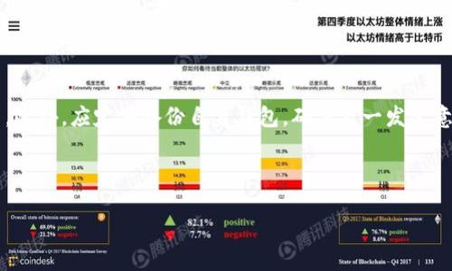 思考一个符合大众和和5个相关的关键词

  以太坊交易所钱包的安全性分析：你需要知道的一切 / 

 guanjianci 以太坊, 交易所钱包, 安全性, 数字货币, 区块链 /guanjianci 

---

一、引言

以太坊（Ethereum）作为一种区块链平台，因其强大的智能合约功能而备受关注。交易所钱包是数字货币交易者存储和管理其以太坊及其他数字资产的主要工具之一。然而，关于这些钱包的安全性，用户往往心存疑虑。本篇文章将深入探讨以太坊交易所钱包的安全性，帮助用户更好地理解并做出明智的选择。

二、以太坊交易所钱包的工作原理

交易所钱包主要用于存储交易所内的用户资产。当用户在数字货币交易所注册账户并存入以太坊时，这些资产会被存储在交易所的钱包中。交易所钱包一般由交易所运营管理，用户在进行交易或提币时，通过该钱包进行操作。

交易所钱包与个人钱包的主要区别在于控制权。个人钱包由用户自己掌控私钥，而交易所钱包则由交易所持有用户资产的私钥。这就决定了用户在使用交易所钱包时，并不能完全掌握资产的安全性，因为这取决于交易所的安全措施。

三、以太坊交易所钱包的安全性概述

以太坊交易所钱包的安全性受多个因素影响，包括交易所的安全技术、管理团队、用户行为及其对安全的认知。大多数大型知名的交易所会采用多重安全措施，例如冷钱包存储、两步验证和异地备份等来保障用户资产的安全。

然而，交易所交易平台也并非完全没有风险，包括黑客攻击、系统漏洞和内部操作等。很多用户在选择交易所时，常常轻易忽视这些安全提示。

四、常见的安全威胁

在数字货币领域，以太坊交易所钱包面临的安全威胁主要包括：

1. 黑客攻击：黑客通常会通过各种手段攻击交易所的系统，盗取用户的数字资产。这些攻击可能是外部的，也可能是内部的，例如通过社会工程学手段获取内部信息。

2. 系统漏洞：交易所软件如果存在编程漏洞，也可能使得黑客有机可乘。一些交易所会在发现问题后及时修复，但也有一些交易所因维护不到位而导致资金盗窃。

3. 用户行为：不安全的用户行为，比如使用弱密码、在不安全的网络环境下进行交易等，都会造成资产的风险。

4. 监管政策：各国的监管政策以及交易所的合规性也可能影响用户资产的安全。例如，在某些国家，交易所未受监管可能更易受到诈骗和恶性操作。

5. 内部操作：部分交易所工作人员可能因贪婪或其他原因，进行内部操作偷取用户资产。

五、如何保障以太坊交易所钱包的安全

虽然任何数字资产都有风险，但用户可以采取一些措施来最大限度地提高以太坊交易所钱包的安全性：

1. **选择信誉良好的交易所**：用户应选择大型、信誉良好的交易所进行交易，例如Coinbase、Binance等，因其通常有更高的安全标准和及时的安全响应能力。

2. **启用双因素身份验证（2FA）**：在交易所上启用双因素身份验证可以显著提高安全性。即使密码被盗，黑客也不能在没有第二个身份验证的情况下登录。

3. **定期更改密码**：用户应定期更改自己的密码，并使用复杂的密码组合，避免使用简单和常见的密码。

4. **警惕钓鱼攻击**：用户应经常警惕电子邮件和网站的钓鱼攻击，谨慎点击可疑链接，避免泄露个人信息。

5. **不在交易所中长期存储大额资金**：建议用户只把进行交易所需的资金存放在交易所中，其余资金可存放在安全的硬件钱包中，确保其长期安全。

六、结论

总结来说，以太坊交易所钱包的安全性并非绝对安全，用户在使用这些钱包时应保持警惕，并采取适当的安全措施。虽然交易所提供了一定的保障措施，但对于用户个人而言，了解并管理好自己的风险始终是最重要的。始终保持防范意识，合理使用各类工具，能够更好地保护您的资产安全。

---

七、相关问题

1. 以太坊交易所钱包和个人钱包的区别是什么？

以太坊交易所钱包和个人钱包最大的区别在于控制权和安全性。交易所钱包由交易所控制，用户仅通过平台访问自己的资产，而个人钱包则由用户自己完整持有私钥，安全性更高。交易所钱包便于进行交易，但面临较大的风险。

2. 如何判断一个交易所是否安全？

判断一个交易所的安全性可以从几个方面入手：查看交易所的历史，是否有过被黑客攻击的记录；了解其安全措施，比如冷存储、多重签名等；研究其合规性，确保其受监管；以及查阅用户反馈和评价。

3. 以太坊交易所钱包是否适合长期存储资产？

以太坊交易所钱包并不适合长期存储资产。长期存储的资产建议使用个人钱包，特别是硬件钱包，可以提供更好的安全保障。而交易所钱包适合进行短期交易。 

4. 如果我的交易所账户被黑客攻击该怎么办？

如果账户被黑客攻击，用户应立即联系交易所并冻结账户，提供恶意交易的相关证据。同时，用户需立即更改密码和启用双因素验证，确保账户的进一步安全。

5. 如何保护自己的数字货币资产？

保护数字货币资产需要综合措施，包括启用双因素验证、使用复杂密码、定期更改密码、避免在公共网络下进行交易、警惕钓鱼攻击等。此外，应定期备份自身钱包，确保万一发生意外可以恢复。 

--- 

最后，希望用户能够通过阅读上述信息，更全面深入地了解以太坊交易所钱包的安全性，更好地保护自己的数字资产。