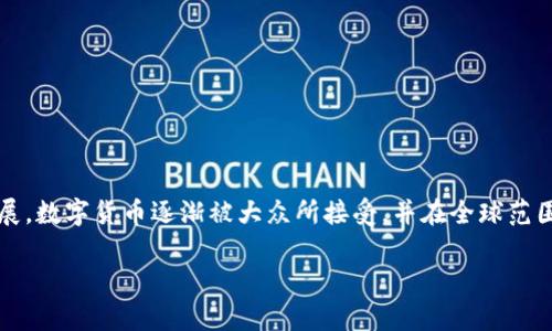 数字货币是现代金融科技的重要组成部分，它代表了一种以电子数据形式存在的货币。随着技术的快速发展，数字货币逐渐被大众所接受，并在全球范围内引起了广泛的关注。接下来，我们将详细探讨数字货币的定义、类型、优缺点、如何使用、以及未来前景等。

数字货币全解析：定义、类型、优缺点及未来前景