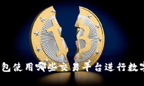 ImToken钱包使用哪些交易平台进行数字货币交易？