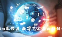 探索Tokenim骷髅头：数字艺术与区块链的奇妙结合