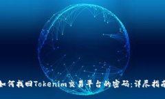 如何找回Tokenim交易平台的密码：详尽指南