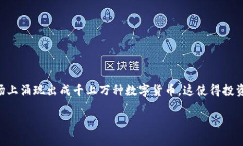 区块链选币规则是当前数字货币投资和交易中的一个重要话题。随着区块链技术的快速发展，市场上涌现出成千上万种数字货币，这使得投资者需要更加谨慎地选择投资对象。本文将深入探讨区块链选币的规则和原则，帮助用户理性投资。

区块链选币规则解析：怎样正确选择数字货币投资项目