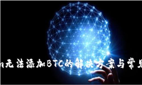 : Tokenim无法添加BTC的解决方案与常见问题解析