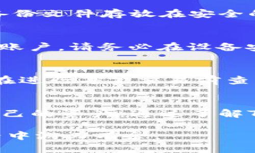 思考一个符合大众和  
什么是Tokenim钱包？完整指南与常见问题解答

关键词  
Tokenim钱包,，加密钱包,，数字货币,，区块链,，资产管理/guanjianci

文章内容

什么是Tokenim钱包？
在数字货币迅猛发展的今天，各类钱包的出现使得资产的管理变得更加便捷。其中，Tokenim钱包作为一种新兴的加密钱包，因其安全性和易用性受到越来越多用户的关注。本篇文章将详细介绍Tokenim钱包的功能、特性以及如何安全使用它，帮助用户更好地管理自己的数字资产。

Tokenim钱包的基本概念
，Tokenim钱包是Digital Token Management的缩写，它是一个基于区块链技术的数字货币钱包。其主要功能是存储、管理和交易各种数字资产，包括但不限于比特币、以太坊等主流数字货币。相较于传统的钱包，Tokenim钱包采用了更为高效的算法和更安全的加密技术，旨在为用户提供更高的安全保障和便捷的操作体验。

Tokenim钱包的主要特点和优势
1. **安全性**: Tokenim钱包使用了行业领先的加密技术，确保用户私钥的安全。此外，钱包还支持多重身份认证，以防止未授权访问。
2. **用户友好界面**: 它的界面设计直观易操作，用户无论是新手还是资深玩家都能快速上手。这使得用户能够轻松进行资产管理。
3. **多种数字资产支持**: 除了支持常见的加密货币，Tokenim钱包还支持多种代币和合约资产，为用户提供广泛的选择。
4. **实时交易**: 利用区块链技术，用户可以即时发送和接收数字货币，显著提高交易效率。
5. **备份与恢复功能**: 钱包支持一键备份，确保用户的资产在设备丢失或损坏时也能安全找回。

Tokenim钱包的使用指南
为了让用户更好地使用Tokenim钱包，以下是一些基本的使用步骤：
1. **下载与安装**: 用户可以在官方网站或应用市场中下载Tokenim钱包，然后按照提示进行安装。
2. **创建账户**: 安装完成后，用户需创建一个新账户。此过程需要设置密码并生成助记词，助记词在后续恢复账户时非常重要，请妥善保管。
3. **充值与转账**: 用户可以通过链接其他交易所的方法，将数字货币转入Tokenim钱包。在使用过程中，用户也可以轻松进行转账操作。

Tokenim钱包的安全性措施
由于数字货币的特殊性质，安全问题一直是用户最关心的话题之一。Tokenim钱包采取了多种安全措施以保护用户资金：
1. **私钥管理**: 所有私钥均保存在用户设备上，不会上传至服务器，这样保护了用户的资产安全。
2. **数据加密**: 所有传输的数据都采用端到端加密，以防止信息被窃取。
3. **风险监测机制**: 启用智能风控系统可以实时监测可疑交易，及时通知用户。

Tokenim钱包的常见问题

h41. 如何创建Tokenim钱包账户？/h4
创建Tokenim钱包账户的过程比较简单。首先，用户需要下载并安装钱包应用程序。然后，根据提示选择“创建新账户”。系统会要求用户设置一个安全密码并生成助记词。助记词非常重要，记住这串词语可以让用户在设备故障时恢复他们的账户。完成这些步骤后，用户就可以开始使用他们的Tokenim钱包了。

h42. Tokenim钱包支持哪些数字货币？/h4
Tokenim钱包支持多种主流和新兴的数字货币，包括比特币（BTC）、以太坊（ETH）、莱特币（LTC）以及其他ERC-20代币。这使得用户能够在同一个平台上方便地管理多种资产，避免使用多个钱包带来的不便。随着Tokenim钱包的不断更新和迭代，预计后续还会增加更多的数字货币支持。

h43. 如何保证我的Tokenim钱包安全？/h4
为了确保用户的Tokenim钱包安全，首先，需要确保密码复杂且独一无二，避免使用公共Wi-Fi网络进行敏感操作。其次，用户应定期进行钱包备份，并将备份文件存放在安全的地方。此外，开启双重身份验证可大大增强安全性。Tokenim钱包也会定期发布更新，确保安全性，因此用户应保持应用程序的最新版本。

h44. 如果我的设备丢失，我该如何恢复Tokenim钱包？/h4
如果设备丢失，用户可以通过助记词恢复他们的Tokenim钱包。在新设备上下载并安装钱包应用后，选择“恢复账户”，然后输入助记词系统会引导你恢复账户。请务必在设备安全的情况下使用助记词，避免未授权的人士进行恶意操作。

h45. Tokenim钱包的收费标准是什么？/h4
Tokenim钱包在创建和使用过程中没有任何手续费用，但用户在进行交易时可能需要支付网络交易手续费，这个费用会根据网络状况而变化。用户可以在进行每笔交易前查询相关费用，以避免不必要的损失。此外，Tokenim钱包可能会在后续更新中增加部分增值服务的收费标准，用户可根据自身需求进行选择。

总结
综上所述，Tokenim钱包为用户提供了一个安全、便捷的数字资产管理工具。无论是新手还是资深的数字货币交易者，都可以在这个平台上轻松地管理自己的资产。通过了解Tokenim钱包的基本功能与安全措施、熟悉常见问题的解决方案，用户都能够更好地使用这款钱包应用，享受数字货币带来的便利和机会。

随着数字经济的发展，数字货币的应用将越来越广泛，相关的钱包服务也会不断进步。希望本文能为读者提供有价值的信息，助力大家在数字货币的世界中游刃有余。