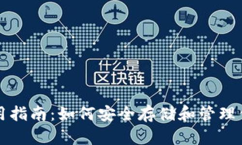 派币钱包使用指南：如何安全存储和管理你的数字资产