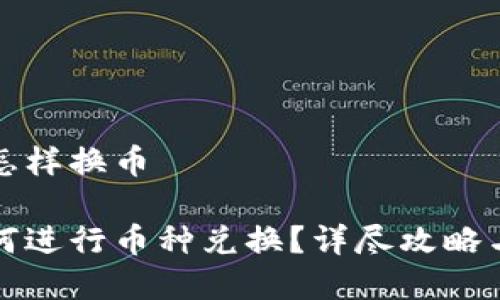 比特派钱包里怎样换币

比特派钱包如何进行币种兑换？详尽攻略与常见问题解答