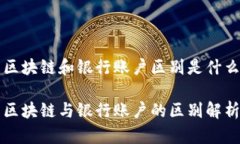 区块链和银行账户区别是什么区块链与银行账户