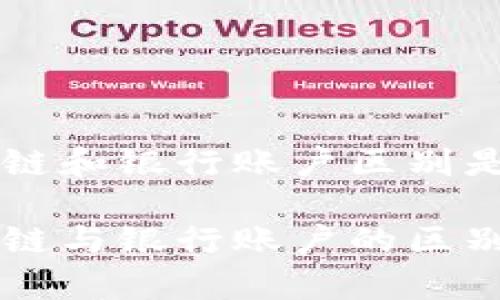 区块链和银行账户区别是什么

区块链与银行账户的区别解析