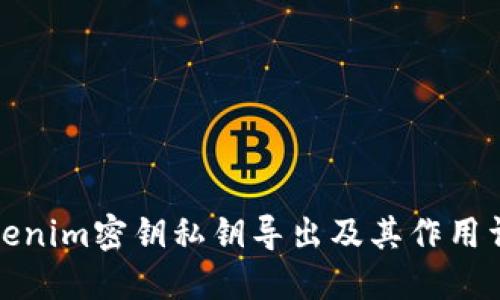 Tokenim密钥私钥导出及其作用详解