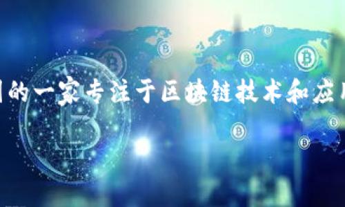 众安区块链（ZhongAn Blockchain）是中国的一家专注于区块链技术和应用的企业。以下是围绕这一主题展开的内容。

众安区块链企业类型及其影响力