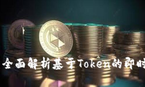 iOS TokenIM：全面解析基于Token的即时通讯解决方案