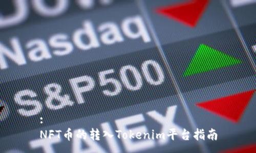 :  
NFT币的转入Tokenim平台指南