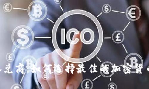 Tokenim承兑商：如何选择最佳的加密货币承兑服务