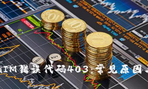 解决TokenIM错误代码403：常见原因与解决方案