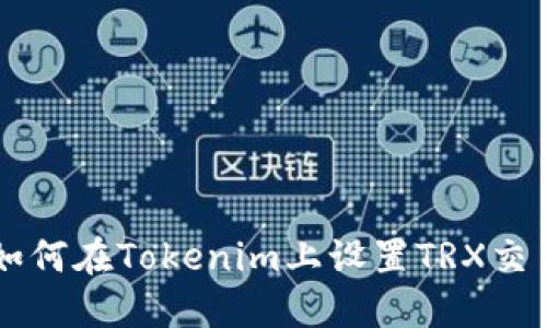 如何在Tokenim上设置TRX交易