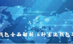 区块链钱包全面解析：6种主流钱包及其特点