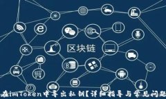 如何在imToken中导出私钥？详细指导与常见问题解