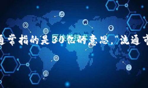 区块链流通市值3B是一个涉及数字资产和区块链的金融术语，