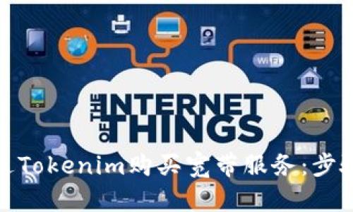 如何通过Tokenim购买宽带服务：步骤与建议