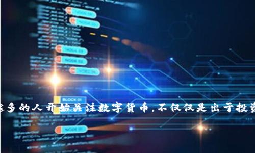 数字货币收藏是好事吗？这是一个伴随着近年来数字货币市场迅速发展的重要议题。越来越多的人开始关注数字货币，不仅仅是出于投资的目的，更是因为它们作为一种新兴的艺术形式和文化现象，吸引了大批爱好者加入其中。

数字货币收藏：投资与文化的新交汇点