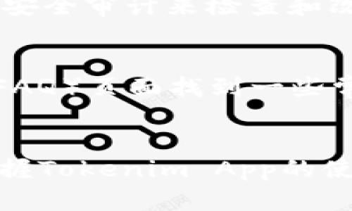   如何使用Tokenim App手机提币？详细指南与实用技巧 / 

 guanjianci Tokenim App, 提币, 手机应用, 加密货币, 数字钱包 /guanjianci 

引言
随着数字货币的普及，越来越多的用户开始接触和使用加密货币，而提币过程则成为了其中一个重要环节。Tokenim App是一款方便用户进行加密资产管理的手机应用，它提供了简单、快速、安全的提币功能。本指南将深入探讨如何使用Tokenim App进行提币，并介绍一些实用技巧，帮助用户更好地理解和使用该应用。

Tokenim App概述
Tokenim App是一款专为加密货币用户设计的移动应用，它使用户可以方便地管理自己的数字资产，包括查看余额、进行交易和提币等。该应用支持多种主流加密货币，使得用户可以在一个平台上管理不同的资产。Tokenim App不仅操作简单，而且具备领先的安全性，确保用户的资产安全。

如何下载并安装Tokenim App
首先，要使用Tokenim App提币，用户需要先下载并安装应用。在手机应用商店（如Apple App Store或Google Play Store）中搜索“Tokenim”并下载安装即可。安装完成后，用户需要注册一个账户。账户注册通常需要提供邮箱地址或手机号码，并设置密码。在注册完成后，用户将收到一封确认邮件或验证码，用于激活账户。

Tokenim App的注册与验证流程
在完成下载后，打开Tokenim App进行注册。根据提示，输入所需信息，包括电子邮箱、手机号码以及设置安全密码。为了确保账户安全，建议用户使用复杂且难以破解的密码。在输入信息后，系统通常会发送一封验证邮件或一条短信验证码，用户需要完成验证以激活账户。完成这些步骤后，用户便可以登录Tokenim App并开始管理其加密货币资产。

如何在Tokenim App中进行提币操作
提币操作是用户从其Tokenim钱包中将资产转移至外部钱包或交易平台的过程。以下是详细的提币步骤：
ol
    li打开Tokenim App并登录账户。/li
    li进入资产管理页面，选择要提币的加密货币。/li
    li点击“提币”或“提现”按钮，进入提币界面。/li
    li输入外部钱包地址及提币金额。在输入外部地址时，务必确保地址的正确性，因为一旦转账完成，资金将无法找回。/li
    li确认提币信息无误后，点击“确认提币”按钮。/li
    li根据应用提示，输入安全密码或进行二次验证（如短信验证码），以确保提币操作的安全性。/li
/ol

提币过程中常见的问题及解决方法
在进行提币操作时，用户可能会遇到一些问题，以下是一些常见问题及其解决方法：

问题一：提币地址错误怎么办？
提币地址是进行加密货币转账时最重要的部分之一。如果用户在提币时输入了错误的地址，资金可能会永久丢失。在这种情况下，如果系统已经处理完相关请求，用户将无法找回资金。为了避免这种情况，用户在提币前必须仔细检查地址的准确性。建议用户复制外部钱包地址并粘贴到Tokenim App中，而不是手动输入，以减少出错的概率。如果确认输入无误而系统仍然提示错误，用户可能需要联系Tokenim的客服团队以获得进一步的支持。

问题二：提币需要多长时间？
提币所需的时间取决于多个因素，包括所提币种的网络拥堵情况、提币金额以及Tokenim App内部处理的速度。一般来说，提币请求在确认后会立即进行处理，但在网络高峰期，转账确认时间可能会延长。大多数情况下，比特币等主流币种的提币确认时间在30分钟至1小时之间，而一些小币种可能需要更长时间。用户可以在Tokenim App中查看提币状态，并通过区块链浏览器实时跟踪交易进度。如果提币时间过长，建议用户先行查看相关区块链网络的状态，并保持耐心等待。

问题三：提币失败的原因及处理方法
提币失败的情况可能源于多种原因，包括账户余额不足、网络问题、输入的信息有误等。如果提币失败，Tokenim App通常会给出相关的提示信息。用户应首先确认账户余额是否足够支持提币金额和手续费，在确认无误后再检查提币地址及其他输入的信息。如果系统提示网络问题，用户可以稍等片刻后再尝试进行提币操作。在某些情况下，如果问题仍然存在，用户可以选择联系客服寻求帮助，帮助用户快速解决提币失败的问题。

问题四：Tokenim App安全吗？
Tokenim App十分重视用户的资产安全。它采用多重安全措施，包括数据加密、双重身份验证、冷钱包储存等，以确保用户的资金安全。用户设置的密码和个人信息也会经过加密处理，保障隐私安全。此外，Tokenim App还定期进行安全审计来检查和改进其安全系统。虽然技术措施可以降低风险，但用户在使用该应用时也需要注意自身的安全习惯，如定期更改密码、开启双重验证等。

问题五：Tokenim App的客户支持如何？
Tokenim App提供多种客户支持渠道，用户在遇到问题时可以通过应用内的客服系统、官方网站或社交媒体联系到支持团队。Tokenim的客服团队响应迅速，能够提供有效的技术支持和咨询服务。用户还可以通过常见问题解答（FAQ）页面找到一些常见问题的解决方案。为确保快速解决问题，建议用户在联系客户支持时提供详细的信息，包括账户信息和遇到的问题描述。

总结
Tokenim App为加密货币用户提供了高效、便捷的提币服务，使得管理数字资产变得更加简单直观。通过本指南，用户可以了解提币的具体操作步骤以及在过程中可能遇到的问题和解决方案。无论是新手还是经验丰富的用户，掌握Tokenim App的使用技巧将有助于更好地管理和增值自己的加密资产。