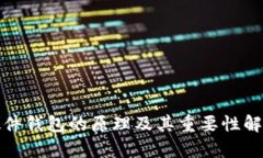 硬件钱包的原理及其重要性解析