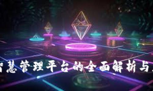 区块链智慧管理平台的全面解析与应用前景