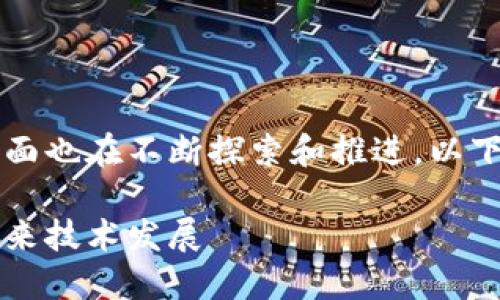 区块链技术近年来发展迅速，广州在这方面也在不断探索和推进。以下是符合大众搜索习惯的以及相关关键词。

广州区块链最新政策和文件解读：解锁未来技术发展