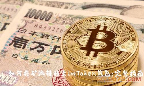 : 如何将矿池转移至imToken钱包：完整指南