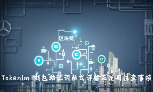 Tokenim 钱包助记词格式详解及使用注意事项
