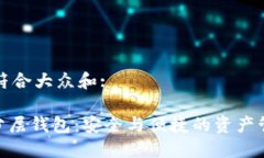 思考一个符合大众和:imToken分层钱包：安全与便捷
