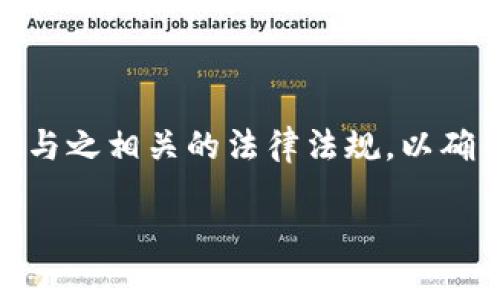 区块链新法规是什么内容

区块链新法规是一个关乎未来技术发展的重要话题。随着区块链技术的快速发展和应用，越来越多的国家和地区开始检视与之相关的法律法规，以确保技术发展的安全性、合法性和透明度。以下将深入探讨区块链新法规的内容、影响及其背后的动因，以及相关的常见问题。

区块链新法规的全面解析