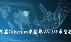 : 如何在Tokenim中获取VALUE币空投指南