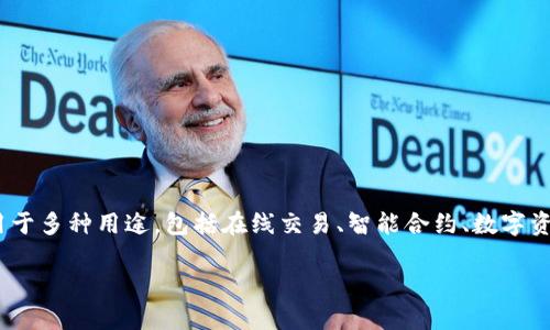 波币（波动币，英文名：Wave Coin）是基于区块链技术的一种数字货币，广泛用于多种用途，包括在线交易、智能合约、数字资产的管理与交易等。以下是关于波币的详细信息以及可能相关的问题的解答。

波币的用途与应用场景全面解析