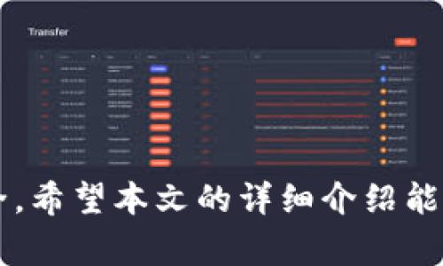    比特币钱包地址的生成：详解流程与安全注意事项  / 

 guanjianci  比特币钱包, 比特币地址, 钱包生成, 加密货币, 数字货币  /guanjianci 

比特币作为一种重要的数字货币，其使用越来越广泛。在使用比特币之前，用户需要拥有一个比特币钱包，而钱包地址的生成是使用比特币的第一步。本文将详尽介绍比特币钱包地址的生成过程，包括钱包的种类、生成方式、安全注意事项等信息，以帮助用户更好地了解比特币钱包的使用。

一、比特币钱包的概述
比特币钱包实际上是一个用于存储、管理比特币的程序或工具。部分比特币钱包可以理解为传统银行中账户的形式。用户通过钱包地址进行交易、接收或发送比特币。比特币钱包主要分为三种类型：热钱包、冷钱包和硬件钱包。
热钱包指的是在线钱包，这些钱包大多在网络上运行，方便用户随时随地使用。但由于其在线特性，热钱包相对不太安全，容易遭受到网络攻击。常见的热钱包包括集中式交易所钱包和网络钱包。
冷钱包是指不与互联网连接的钱包，通常存储在物理设备中，例如USB闪存或纸张上。冷钱包相对安全，但使用起来不够方便，适合需要长时间存储比特币的用户。
硬件钱包是一种特殊的冷钱包，专门为存储数字货币而设计。它通常具有更高的安全性，能够抵御大部分黑客攻击，也是现在很多用户的优选。

二、比特币钱包地址的生成流程
生成一个比特币钱包地址并不是一件复杂的事情，但了解其背后的原理会让你更加放心地使用比特币。
首先，需要生成一个密钥对。密钥对由公钥和私钥组成。公钥可以理解为银行账户的号码，而私钥就像是密码，是用户唯一的秘钥，用于进行交易时的授权。密钥对的生成通常在钱包软件中自动完成，用户只需要下载钱包软件，安装并设置即可，钱包软件会随机生成密钥对。
其次，由公钥生成地址。比特币地址不是直接由私钥生成的，而是通过一系列的加密算法对公钥进行哈希处理，包括SHA-256和RIPEMD-160等算法。
具体步骤如下：
ul
li生成私钥：通常是随机生成的256位二进制数字。/li
li生成公钥：使用椭圆曲线数字签名算法（ECDSA）从私钥生成公钥。/li
li哈希处理：首先对公钥进行SHA-256哈希，再对结果进行RIPEMD-160哈希，得到公钥哈希。/li
li添加版本字节：在公钥哈希前添加版本字节0x00（表示比特币主网）。/li
li进行两次SHA-256哈希，得到哈希值。/li
li取哈希值前四个字节作为校验和，并附加在版本字节和公钥哈希后。/li
li将结果转换为Base58编码，最终得到比特币地址。/li
/ul
整个过程会涉及多种加密算法和编码方法，虽然在软件中已封装为自动化操作，但理解其基本流程有助于ユーザー在安全和操作中有更高的警惕性。

三、比特币钱包地址的种类
根据生成方式的不同，比特币地址也有几种类型，主要包括：
ul
liP2PKH 地址： 以数字'1'开头的地址，这种地址由公钥生成的哈希组成，最早的比特币地址类型，适合基础用户。/li
liP2SH 地址：以数字'3'开头，支持多重签名，增加了交易安全性，适合更复杂的交易需求。/li
liBech32 地址：以'bc1'开头，支持SegWit，交易手续费更低。适合追求高效和灵活的用户。/li
/ul
不同类型的地址可以满足用户不同的需求，用户可以根据自身情况选择适合自己的地址类型。

四、比特币钱包生成中的安全注意事项
在生成和使用比特币钱包地址时，安全是最重要的考量事项之一。以下是一些建议：
ul
li选择可靠的钱包软件：使用公认的、榜上有名的钱包软件进行地址的生成，避免使用不明软件。/li
li确保私钥安全：无论是热钱包还是冷钱包，私钥一定要妥善保管，避免泄露。/li
li定期备份钱包：定期对钱包进行备份，以防数据丢失。/li
li启用双重认证：如果钱包支持双重认证，开启此功能增加额外的安全层。/li
li防范网络钓鱼：谨防通过邮件、社交媒体等途径的网络钓鱼，不随便点击不明链接。/li
/ul
绝大多数钱包的安全性可以通过遵循基本的安全原则来提高，每个人都应当重视自己的数字资产安全。

五、可能相关的问题

1. 如何选择适合自己的比特币钱包？
选择比特币钱包时，用户应该考虑个人的使用场景和需求。从钱包的类型来看，热钱包适合频繁交易的用户，而冷钱包和硬件钱包适合长期持有和投资的用户。用户还需考虑钱包的安全性，比如加密协议、备份功能和是否支持双重认证等安全措施。此外，用户的计算机或手机平台也应该考虑，确保设备安全。
例如，对于十分注重交易安全的用户，可以选择硬件钱包，这样能够有效防止网络攻击和信息泄露。而追求便捷的用户则可能更倾向于使用热钱包，通过手机随时随地进行交易。在此基础上，选择知名度高、用户反馈良好的钱包软件将进一步保障安全。

2. 比特币钱包的恢复操作是怎样进行的？
比特币钱包的恢复操作实际上是根据用户备份的钱包信息操作的。一般来说，大多数钱包都提倡用户在第一次使用时就进行钱包的备份。用户需要记录下钱包的助记词或私钥，这是恢复钱包的关键。
在用户更换设备或者因软件故障需要重装钱包软件时，恢复钱包的步骤如下：
ul
li下载并安装相应的比特币钱包软件。/li
li选择“导入钱包”或“恢复钱包”选项。/li
li输入助记词或私钥，并按照软件的说明进行操作。/li
li确认信息无误后，等待软件完成恢复过程。/li
li恢复完成后，可在钱包中查看余额及交易记录。/li
/ul
牢记，备份 万能的私钥或者助记词是确保资产安全的前提。

3. 如何提高比特币地址的隐私性？
比特币的交易信息是透明的，可以在区块链上追踪到每一笔交易。因此，保护比特币地址的隐私性是极其重要的。对于注重隐私的用户，可以考虑以下几种方式：
ul
li使用新地址：每次交易时，为了提高隐私性，使用新的地址。很多钱包都可以自动生成一个新地址供发送和接收使用。/li
li混币服务：通过第三方混合服务，比如CoinJoin，提升隐私性。这类服务将多个用户的交易进行混合，增加追踪难度。/li
li避免将真实身份与地址关联：在进行交易时尽量不要在社交平台或公开场合透露自己的比特币钱包地址，避免身份被追踪。/li
/ul
重视隐私保护，可以有效降低用户的信息泄露，保障资产的安全性。

4. 比特币钱包生成后如何保障安全？
生成比特币钱包后，为维护其安全，用户应进行多方面的考虑和实践：
ul
li保管好私钥：私钥是控制比特币资产的唯一凭证，务必妥善保管，不要以电子文档形式存储，推荐使用纸质记录。/li
li定期更新钱包：如果使用热钱包，须定期检查并更新其安全策略和版本，确保最新的安全补丁。/li
li监测账户活动：对交易记录保持高度关注，若发现异常活动，及时采取措施。/li
li计算机和网络安全：安装高质量的安全软件，防范病毒和恶意软件攻击，使用安全的网络环境。/li
/ul
通过与时俱进的安全措施，最大程度保护用户的数字资产。

5. 比特币交易失败常见原因是什么？
在进行比特币交易时，交易有时会出现失败的情况。造成比特币交易失败的原因较多，主要包括：
ul
li交易费用不足：若用户设定的交易费用低于当前网络拥堵情况，交易可能会长时间未处理，乃至被丢弃。/li
li地址错误：如果用户输入的钱包地址有误，交易就无法完成。比特币地址是精确的字符串，任何偏差都会导致转账失败。/li
li私钥或签名错误：私钥的丢失或错误会导致交易失败，因此务必确保私钥的正确性。/li
li网络问题：如果用户当前网络不稳定，也可能影响交易的顺利进行。/li
/ul
对已发送的交易及时跟踪，了解失败原因，有助于用户在未来交易中规避类似问题。

总体来说，比特币钱包地址的生成及其使用是一个系统性的过程，需要用户具备一定的基础知识，牢记安全措施，以确保用户的数字资产安全。希望本文的详细介绍能够为您提供帮助！