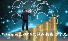 如何通过Tokenim兑换EOS：详细指南与常见问题解答