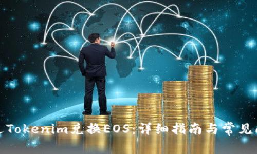 如何通过Tokenim兑换EOS：详细指南与常见问题解答