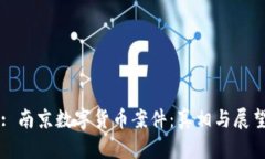 : 南京数字货币案件：真相与展望