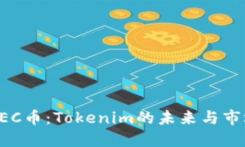 探索BEC币：Tokenim的未来与市场潜力