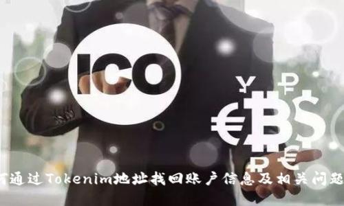 如何通过Tokenim地址找回账户信息及相关问题解答