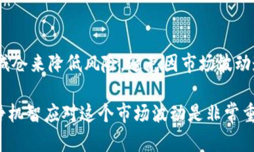 

大众比特币钱包的选择与使用指南

关键词

比特币钱包, 数字货币, 安全存储, 热钱包, 冷钱包

详细介绍

在近几年，比特币和其他数字货币的流行程度迅猛上涨，越来越多的人开始关注并参与到这场数字货币的革命中来。随着市场的爆炸性增长，选择一个合适的比特币钱包成为了每位投资者必须考虑的重要问题。本文将详细探讨什么是比特币钱包、其类型、如何选择一个适合自己的钱包以及相关的风险管理。

## 什么是比特币钱包？

比特币钱包是用于存储比特币及其他加密货币的一种工具。它并不是实际“存储”比特币，而是保存用户的密钥，这些密钥用来访问区块链上的比特币。比特币钱包可以分为两大类：热钱包和冷钱包。

## 比特币钱包的类型

### 热钱包

热钱包是指在线钱包，这类钱包通常与互联网连接，方便用户进行频繁的交易。热钱包的优点在于易于使用，尤其适合初学者以及需要快速交易的用户。常见的热钱包包括交易所钱包和移动应用钱包。

### 冷钱包

冷钱包则是将加密货币存储在离线环境中，通常被认为更加安全。冷钱包包括纸钱包和硬件钱包。这些钱包对黑客攻击的抵御能力较强，适合长期持有比特币的用户。

## 如何选择合适的比特币钱包？

### 安全性

在选择比特币钱包时，安全性是最重要的考量因素。检查钱包是否提供双重身份验证、私钥控制权等安全措施。硬件钱包通常被认为是最安全的选择，因为它们能够有效隔离互联网的风险。

### 用户友好性

尤其对于初学者来说，钱包的操作界面是否友好至关重要。选择一个易于使用的界面，可以大大减少用户的操作误差和学习成本。

### 兼容性

确认钱包是否支持多种数字货币以及与其他交易所的兼容性。许多用户不仅仅投资比特币，还会涉足以太坊等其他数字货币，因此选择一个多功能钱包会更为方便。

## 风险管理

### 私钥的保护

用户应该始终将自己的私钥保存在安全的位置，切勿与他人共享。如果私钥泄露，可能导致比特币被盗。

### 定期备份

定期备份钱包数据，可以防止因硬件故障或其他意外情况而导致的数据丢失。很多钱包都提供备份功能，用户应当利用这一功能。

## 相关问题与解答

### 问题1：比特币钱包的安全性如何评估？

评估比特币钱包的安全性

钱包的安全性是选择钱包的首要标准。要评估一个比特币钱包的安全性，用户需要关注多个方面。

首先，用户应该检查钱包是否支持双重身份验证（2FA）。2FA能为钱包提供额外的安全层，即使黑客获得了用户的密码，他们仍需第二个因素来访问钱包。此外，使用多重签名的钱包可以大大增强安全性，多重签名需要多个私钥的确认，这对于保护资产来说是非常有效的防御措施。

其次，用户要确保他们所使用的钱包拥有良好的声誉。可以通过查阅在线评论和社区的反馈来了解钱包的历史。如果一个钱包有很多的安全漏洞记录，用户就应当谨慎使用。

最后，冷存储解决方案通常被视为最安全的选项之一。如果用户不打算频繁交易，使用硬件钱包或纸钱包将资产离线存储是一种极佳的选择。即使在线 wallet 被攻击，用户的资产在冷钱包中仍是安全的。

### 问题2：热钱包与冷钱包的区别？

热钱包与冷钱包的优缺点对比

热钱包和冷钱包是存储比特币和其他数字货币的两种基本方法，各有其优缺点。

热钱包是通过互联网连接的存储解决方案，用户可以随时随地访问自己的账户，方便进行快速的交易。常见的热钱包包括在线交易所钱包和移动应用钱包。热钱包的优点在于其灵活性和便捷性，非常适合进行小额和频繁的交易。然而，由于持续连接互联网，它们面临着更大的安全风险，容易受到黑客攻击。

冷钱包则是一种离线存储的方法，能有效防堵黑客攻击。常见的冷钱包有硬件钱包和纸钱包。冷钱包的优点在于其安全性高，特别适合长期储存大额资金。不足之处在于，它们不如热钱包便捷，用户在进行交易时需要额外步骤，比如将私钥导入到热钱包中进行处理。

因此，选择热钱包或冷钱包应根据用户的需求和交易模式，很多用户会同时使用两者，以便在安全性与便捷性之间取得平衡。

### 问题3：如何保护我的比特币钱包不被盗？

保护比特币钱包安全的最佳实践

保护比特币钱包的安全是一项多层次的任务，涉及多个方面的防范措施。

首先，用户应确保私钥的安全。绝不要将私钥存储在网络上，尤其是不受信任的邮件和云存储服务。最安全的做法是使用硬件钱包或纸钱包将私钥离线存储，并定期更换、更新私钥。

其次，用户应启用双重身份验证（2FA）等额外安全措施。如此即使密码遭泄露，也会增加黑客访问账户的难度。使用强密码也是确保安全的重要步骤，建议使用字母、数字和符号的组合，并定期更换密码。

另外，定期备份钱包数据是不可忽视的一环。用户可以将备份文件存储在离线设备上或者USB驱动器中，以防止意外丢失。

### 问题4：选择比特币钱包时需要看哪些功能？

选择比特币钱包时应关注的功能

在选择比特币钱包时，用户应关注钱包的几个主要功能，以确保其能够满足个人需求。

首先，钱包的安全性功能至关重要。用户应优先选择那些支持双重身份验证、多重签名功能的钱包。此外，检查钱包是否有漏洞记录也是非常重要的。

其次，用户体验也是一种重要考量。钱包的界面是否直观易用，交易过程是否流畅，所有这些都会影响用户的使用感受。尤其对初学者而言，选择一个用户友好的钱包至关重要。

此外，跨平台支持也是一个需要考虑的因素。如果一个钱包支持手机、桌面以及Web端等多种操作平台会更具吸引力。这样用户可以在任何设备上随时访问与管理自己的资产。

最后，多币种支持也是一个重要功能。许多用户不会仅仅投资比特币，还会使用以太坊等其他数字货币。因此，支持多种数字资产的钱包相对会更为方便。

### 问题5：如果数字货币市场崩盘，我该怎么办？

应对数字货币市场崩盘的策略

数字货币市场波动性极大，一旦市场崩盘，用户应该冷静分析局势并采取相应策略。

首先，投资者需要评估自己的投资组合，考虑是否需要对存有的数字货币进行调整。若持有的资产在价值波动时较大，用户可以考虑适时减仓来降低风险，避免因市场波动造成巨额损失。

其次，建议投资者不要轻易卖出资产。市场崩盘通常是短期现象，通过持有资产等待恢复，投资者有可能会逐渐回本。避免恐慌性抛售，冷静机智应对这个市场波动是非常重要的。

最后，保持对市场动态的关注，及时掌握最新的市场信息与技术分析，能帮助用户在未来的投资决策中作出明智的选择。