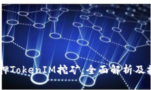  ETH质押TokenIM挖矿：全面解析及操作指南