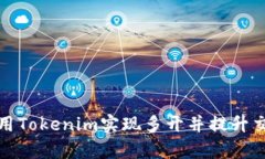 如何使用Tokenim实现多开并提升交易效率