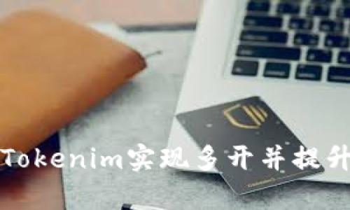 如何使用Tokenim实现多开并提升交易效率