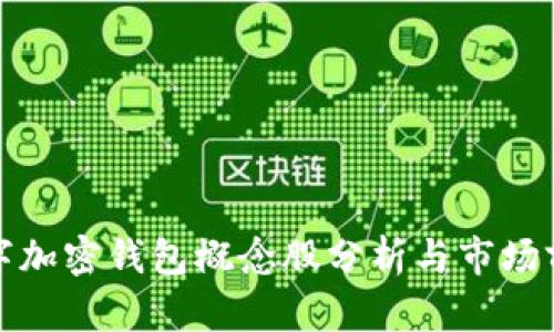 数字加密钱包概念股分析与市场前景
