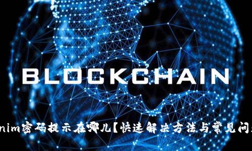  Tokenim密码提示在哪儿？快速解决方法与常见问题详解